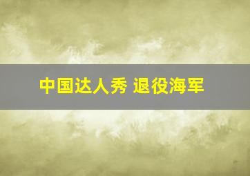 中国达人秀 退役海军